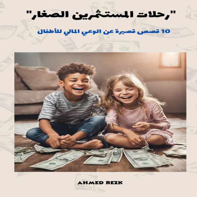 رحلات المستثمرين الصغار
